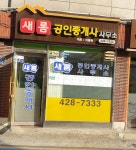 새롬공인중개사사무소
