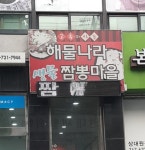 해물나라짬뽕마을