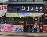 밀그린치킨&호프