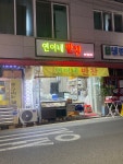 연이네 반찬