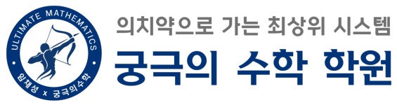 궁극의 수학 학원