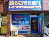 우진배터리할인매장