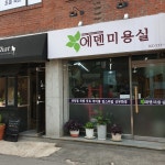 에덴미용실