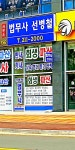 법무사선병철사무소