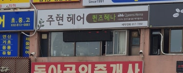 주현헤어