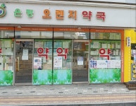 은평오렌지약국