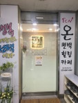 1도씨온편백힐링카페