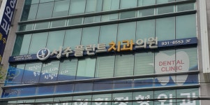 성주플란트치과의원