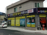 천리공인중개사사무소