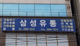 삼성판매유통 | 삼성유통