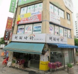 머리나라첫번째이야기