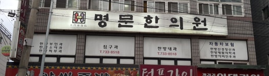 명문한의원