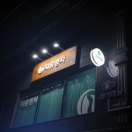 지유명차 보라매점