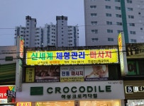 신세계체형관리