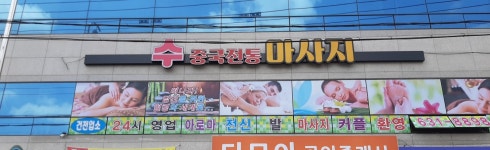 수중국전통마사지