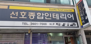 선호종합인테리어