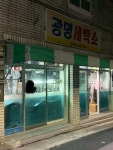 광명세탁소