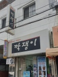 깍쟁이미용실