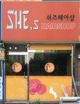 쉬즈헤어샵