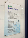 오세인정형외과의원