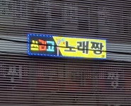 쓰리고노래짱