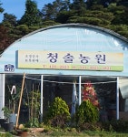 청솔농원