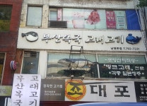 부산복국 고래고기