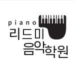 리드미음악학원