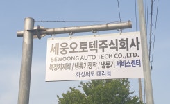 세웅오토텍