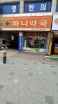 하니약국