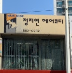 정지연미용실