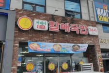 진배기할매국밥 남대구점
