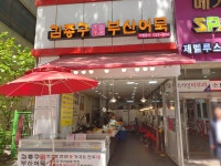 김종구부산어묵 사우점