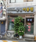 삼원이용원