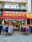 이숙희상설할인매장 1호점