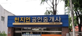 천지인공인중개사사무소