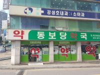 동보당약국