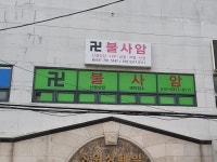 불사암