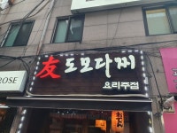 도모다찌