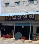 남천상회