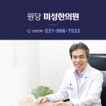 원당미성한의원