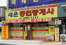 세운공인중개사사무소