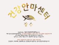 장수건강안마센터