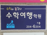 수학여행학원