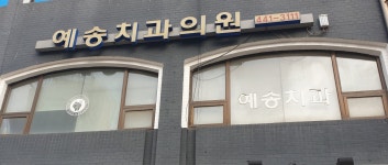 예송치과의원
