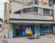 귀빈세탁소