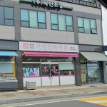 사임당화장품 보령지사