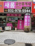 새롬공인중개사사무소