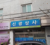 신광상사