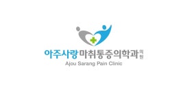 아주사랑 마취통증의학과의원